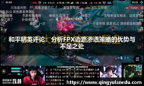 和平精英评论：分析FPX边路渗透策略的优势与不足之处