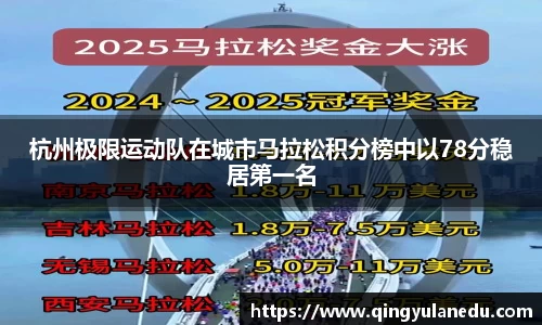 杭州极限运动队在城市马拉松积分榜中以78分稳居第一名