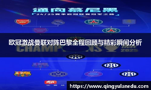 欧冠激战曼联对阵巴黎全程回顾与精彩瞬间分析