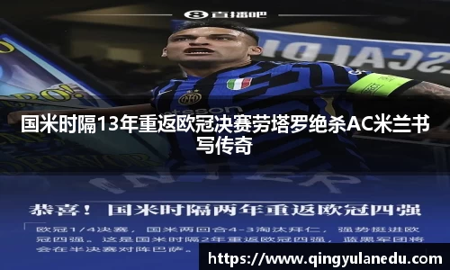 国米时隔13年重返欧冠决赛劳塔罗绝杀AC米兰书写传奇