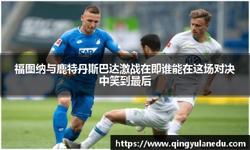 福图纳与鹿特丹斯巴达激战在即谁能在这场对决中笑到最后